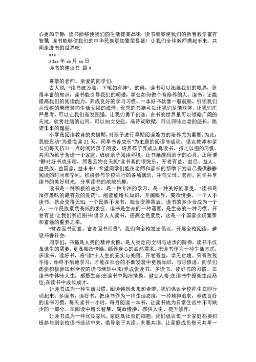 读书的建议书范文集合8篇