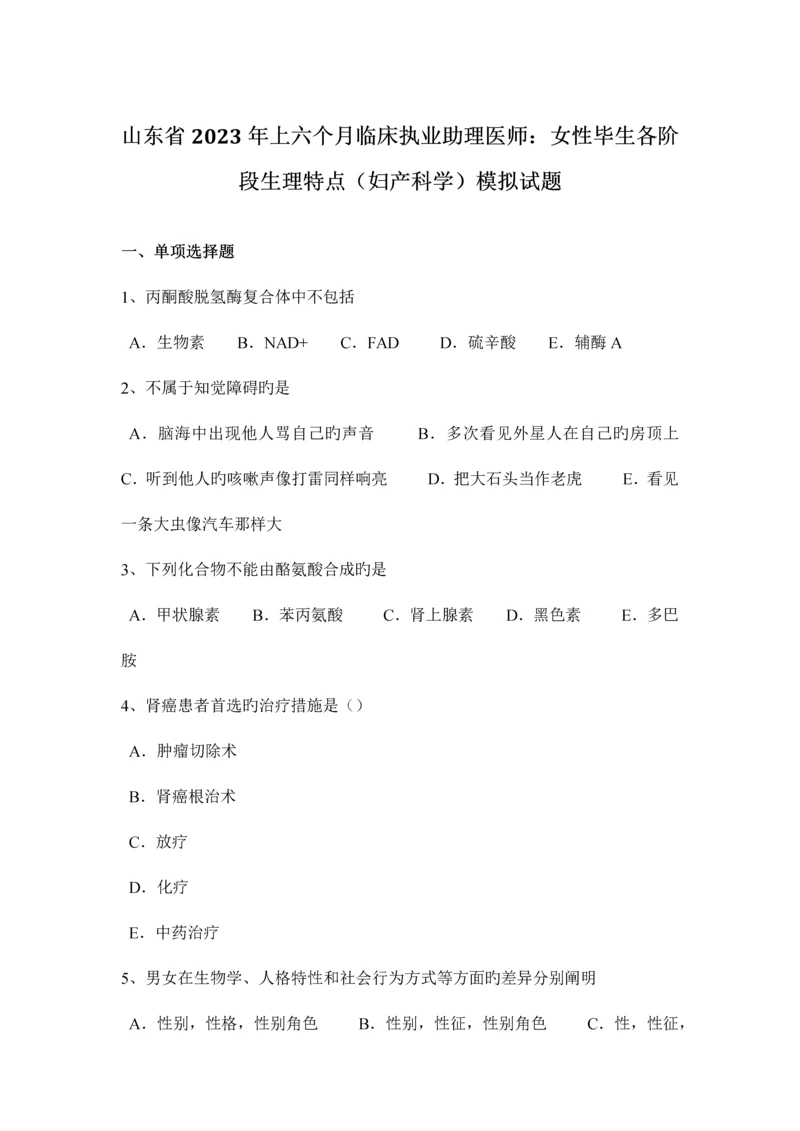 2023年山东省上半年临床执业助理医师女性一生各阶段生理特点妇产科学模拟试题.docx