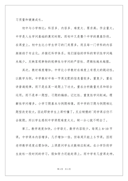 2022初一新生入学第一次家长会的发言稿.docx