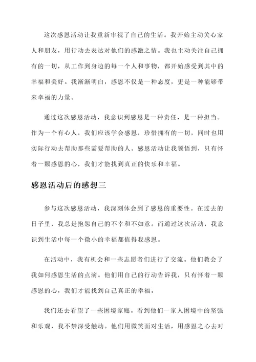 关于感恩活动后的感想