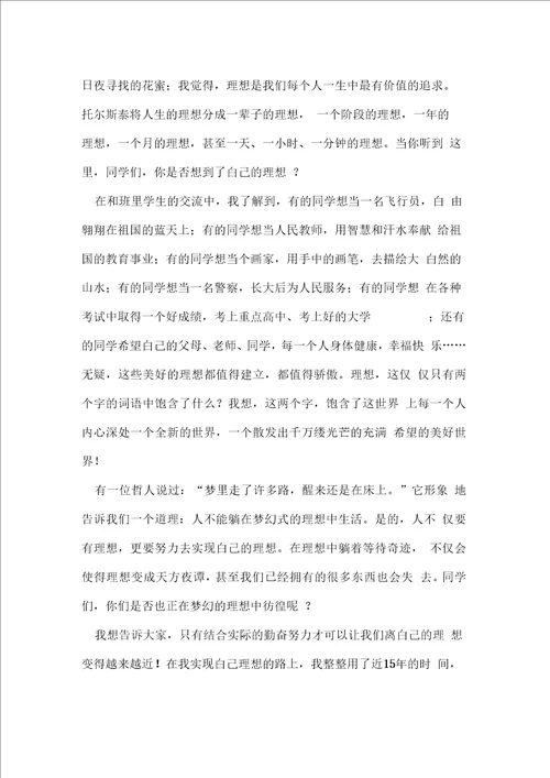 国旗下的讲话：树立理想,超越梦想