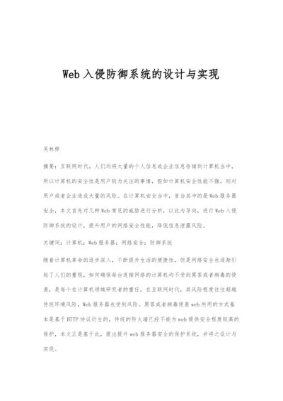 Web入侵防御系统的设计与实现.docx