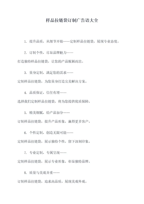 样品拉链袋订制广告语大全