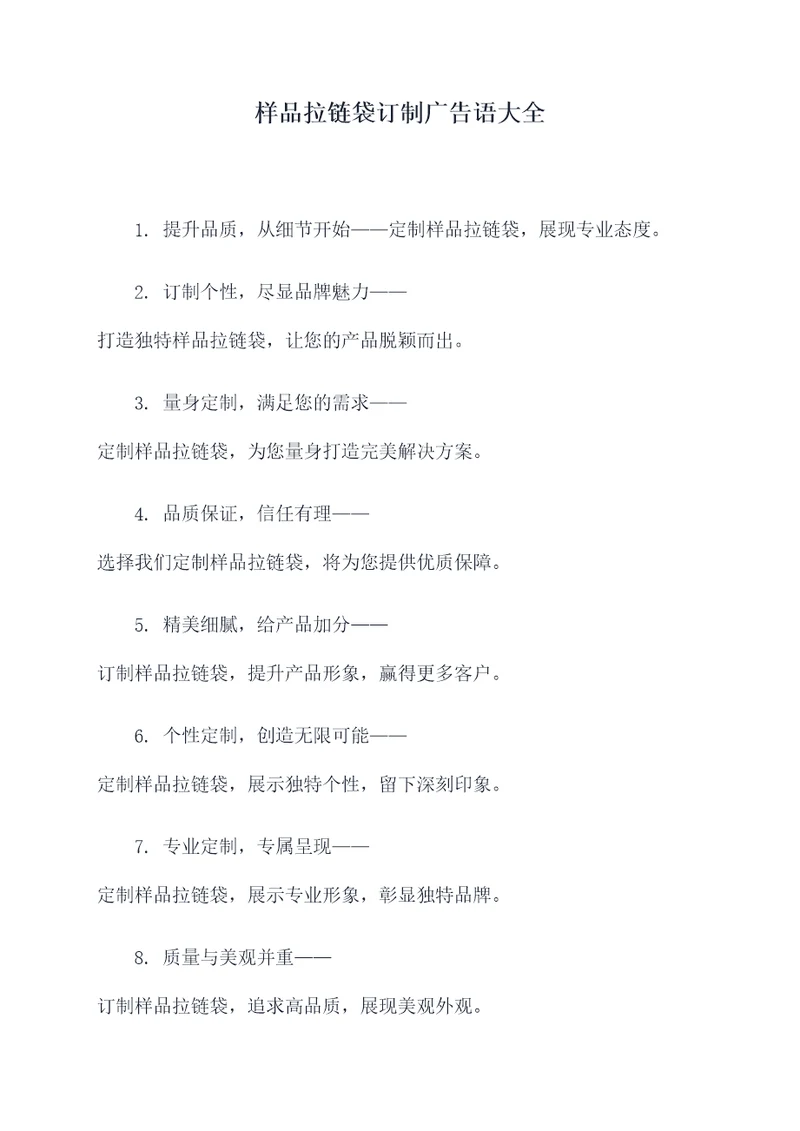 样品拉链袋订制广告语大全