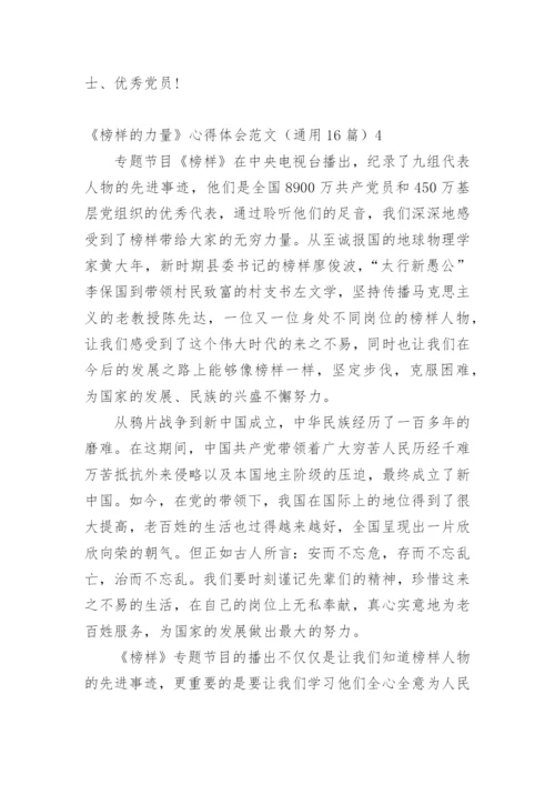 《榜样的力量》心得体会.docx