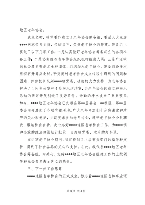 地区老年协会筹备工作报告 (9).docx