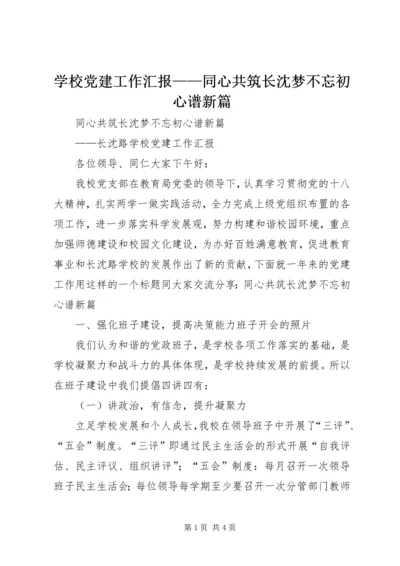 学校党建工作汇报——同心共筑长沈梦不忘初心谱新篇.docx