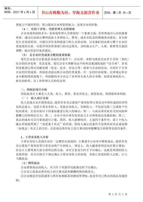 企业盈利能力分析.docx