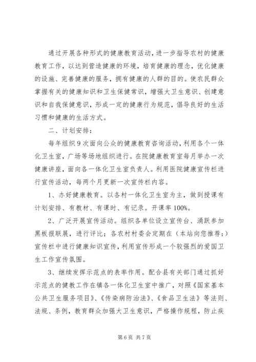 健康教育工作计划_1.docx