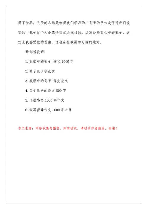 我眼中的孔子作文1000字