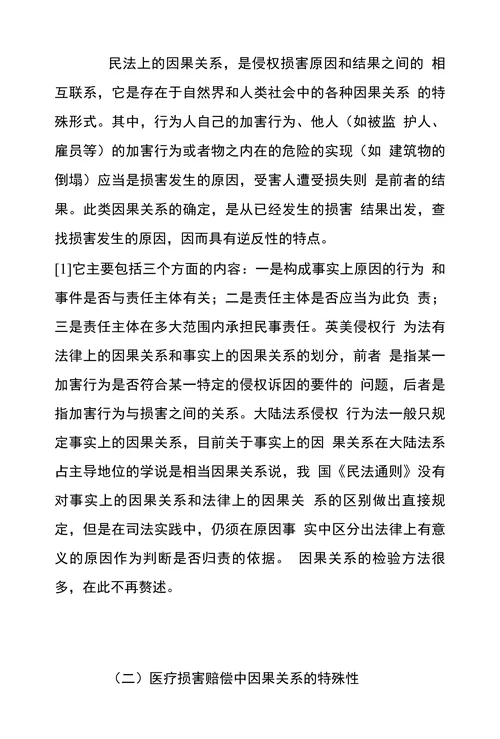 医疗损害赔偿论文