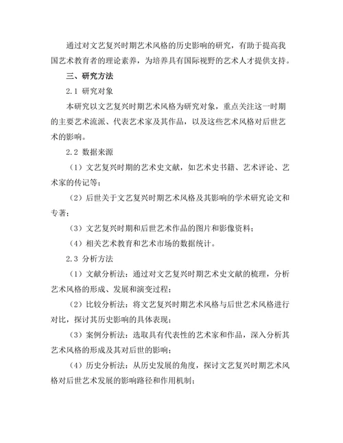 文艺复兴时期艺术风格的历史影响