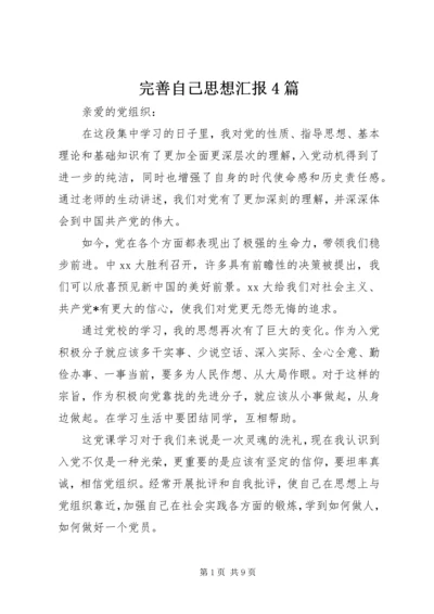 完善自己思想汇报4篇.docx