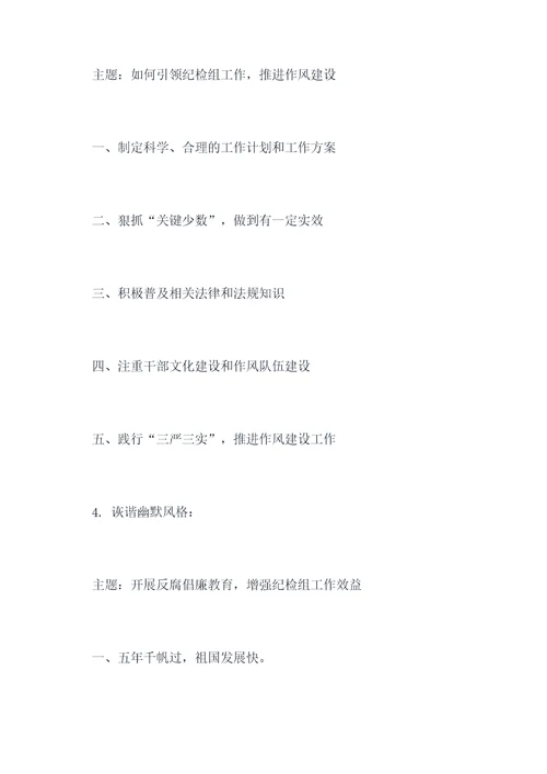纪检组组长上党课提纲