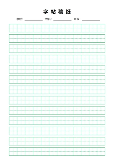 绿色田字格练字书法稿纸