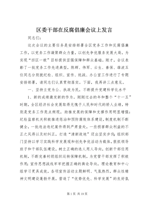 区委干部在反腐倡廉会议上发言.docx