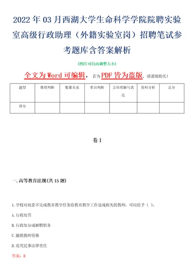 2022年03月西湖大学生命科学学院院聘实验室高级行政助理外籍实验室岗招聘笔试参考题库含答案解析