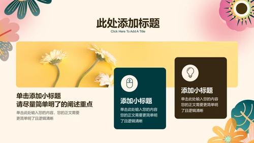 小清新花卉通用PPT演示模板