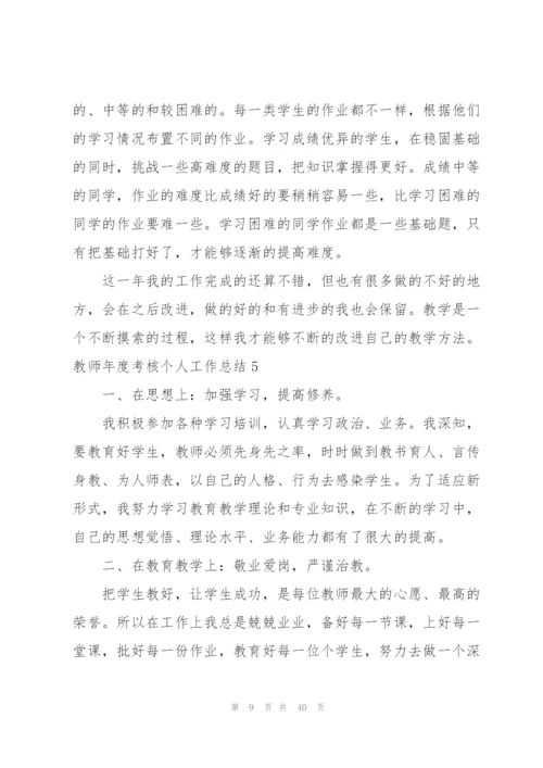 教师年度考核个人工作总结(通用15篇).docx