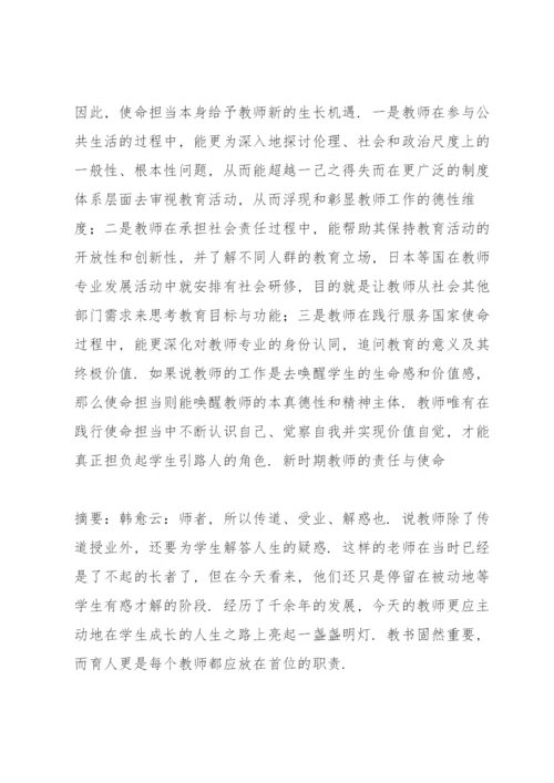 新时期教师的责任与使命.docx