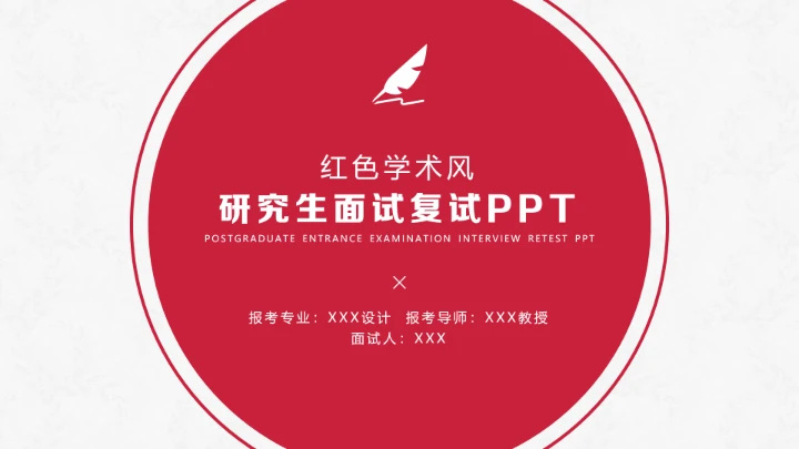 红色学术风研究生复试面试通用PPT模板