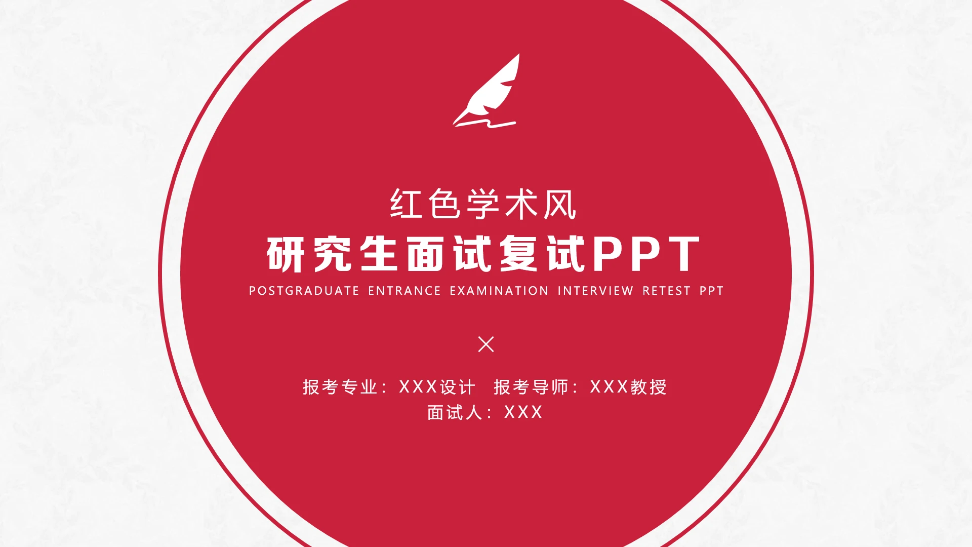 红色学术风研究生复试面试通用PPT模板