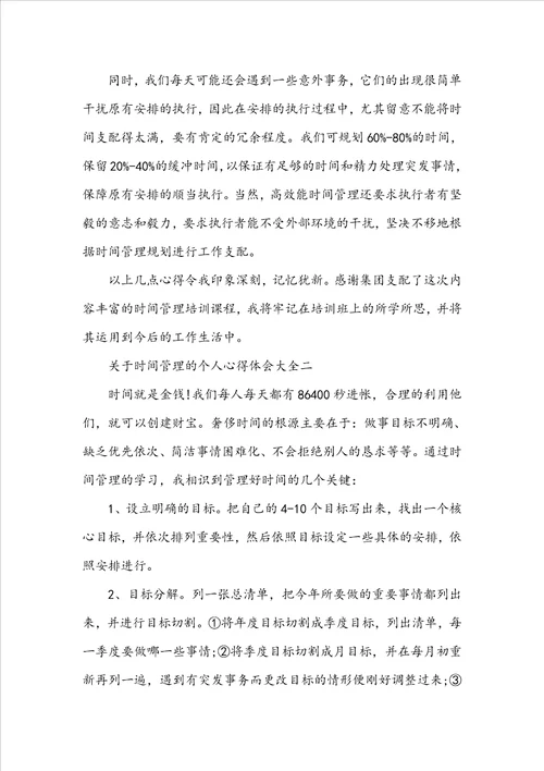 关于时间管理的个人心得体会大全