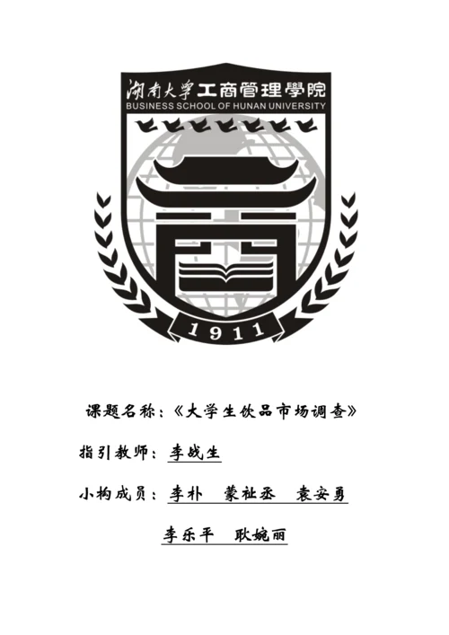 大学生饮品市场调查汇总报告.docx