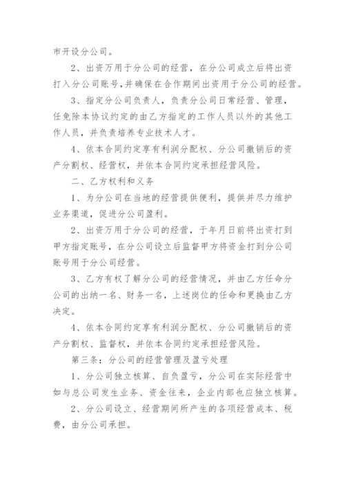 设立分公司独立经营协议.docx