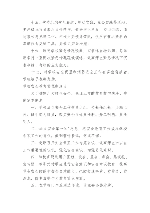 学校安全教育管理制度.docx