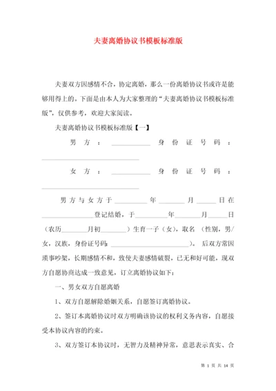 夫妻离婚协议书模板标准版.docx