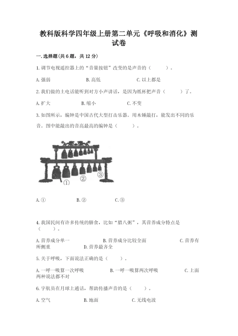 教科版科学四年级上册第二单元《呼吸和消化》测试卷【研优卷】.docx