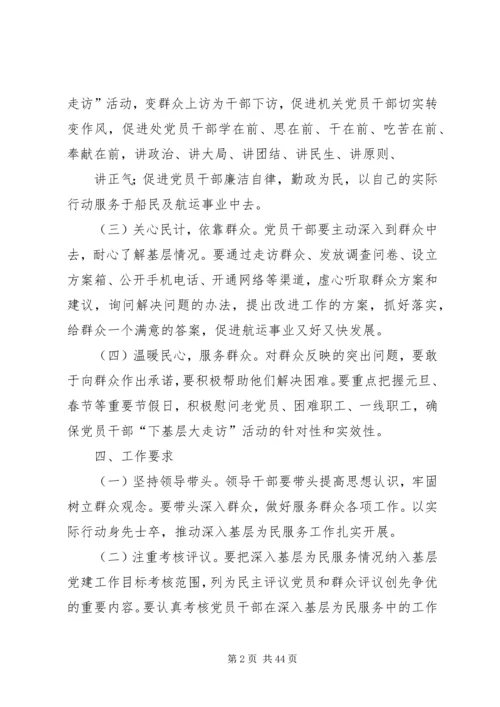 走基层访万家活动方案.docx