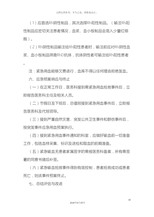 应急用血预案及输血设备故障应急预案.docx