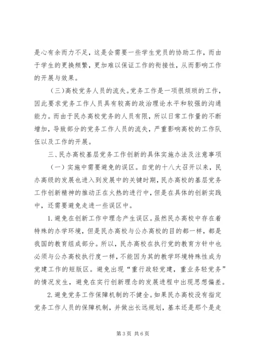 民办高校基层党务工作建设与创新研究.docx