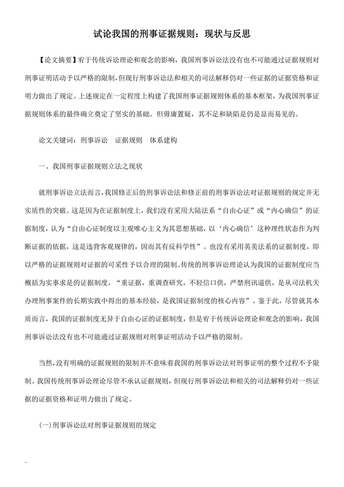 试论我国的刑事证据规则：现状与反思