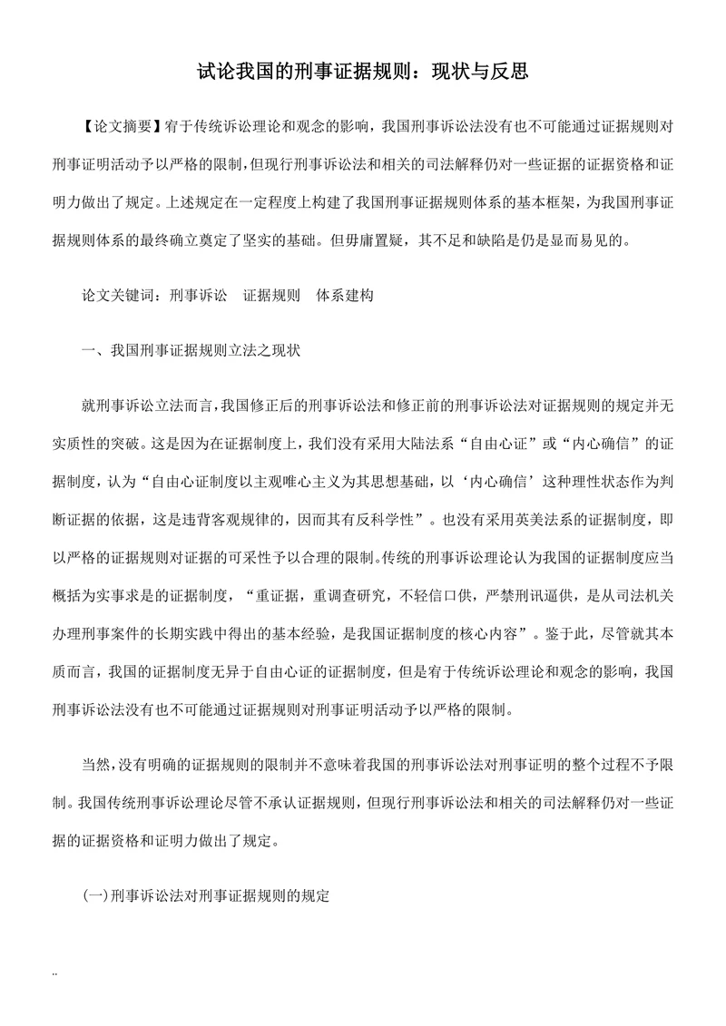试论我国的刑事证据规则：现状与反思