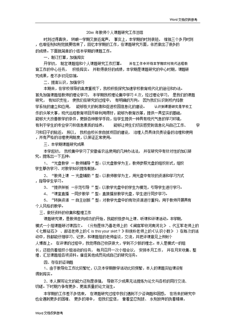 20xx年教师个人课题研究工作总结