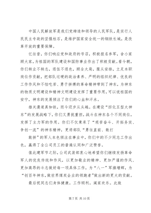 八一复转军人慰问信.docx