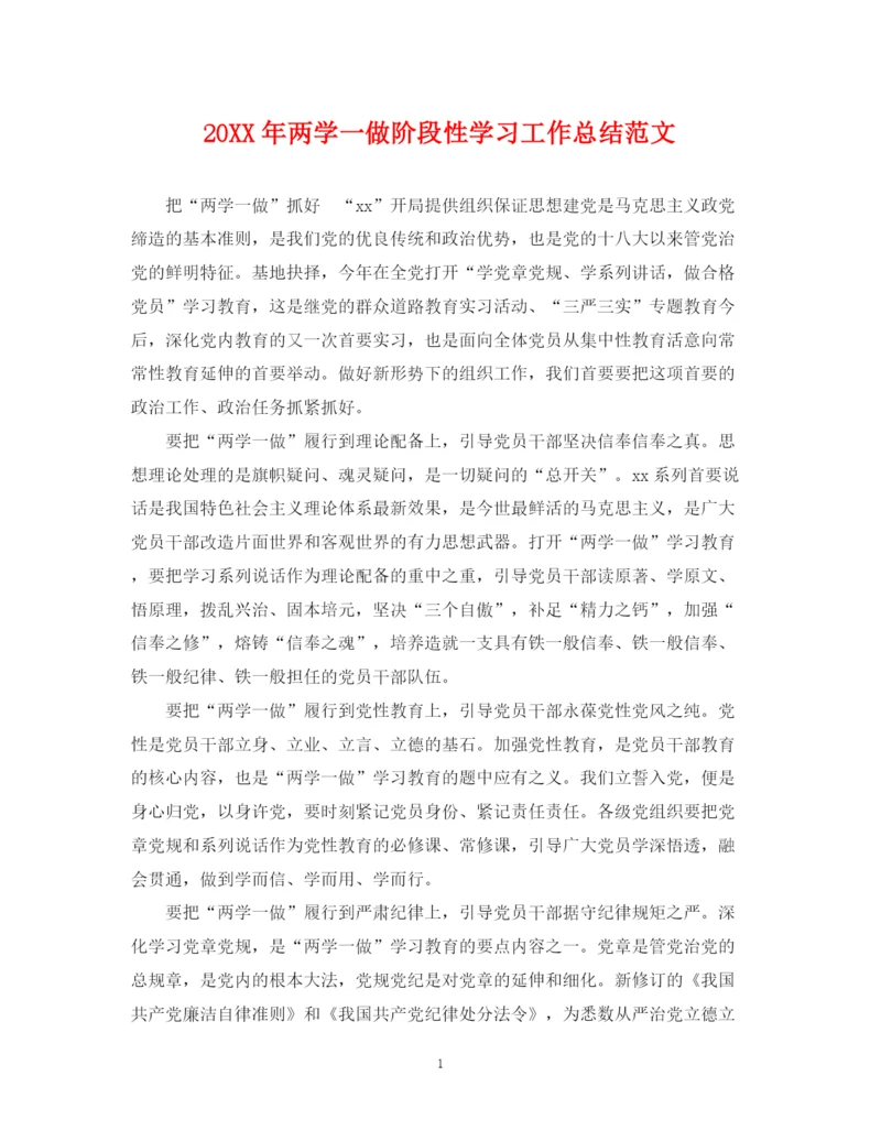 精编之两学一做阶段性学习工作总结范文.docx