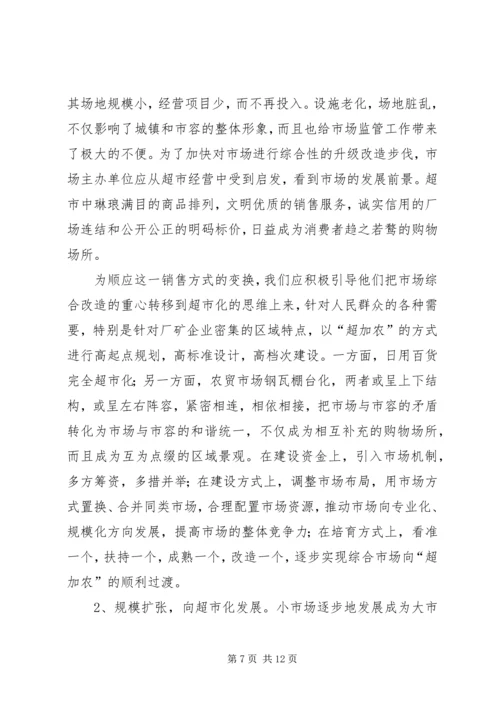 关于XX市市场建设和发展的调查与思考 (3).docx