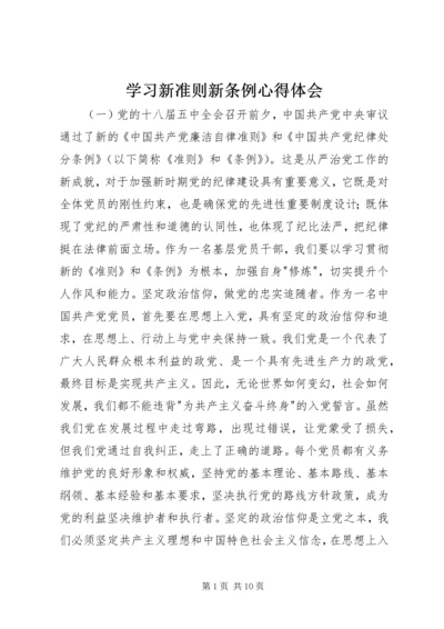 学习新准则新条例心得体会 (4).docx