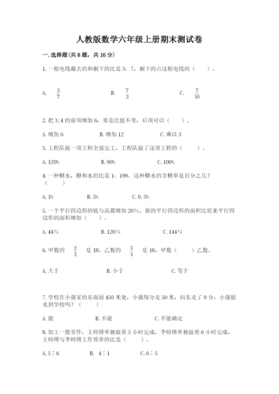 人教版数学六年级上册期末测试卷含完整答案（全优）.docx