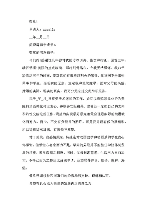 辞职申请书范文简短格式10篇