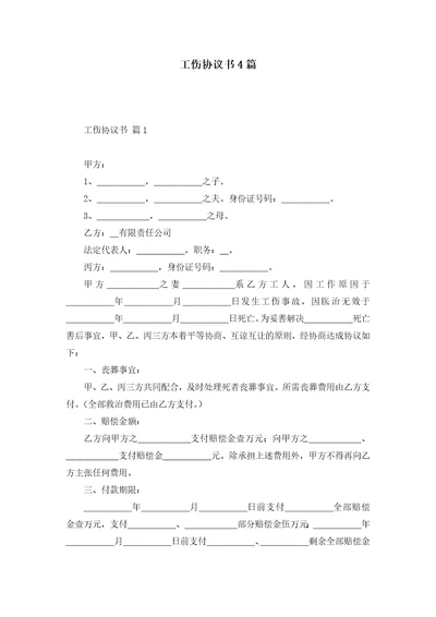 工伤协议书4篇