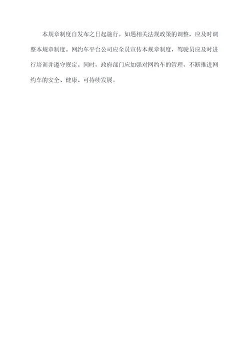 网约车调度规章制度