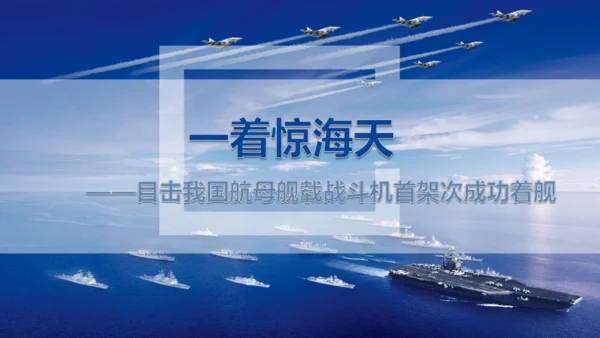 4 一着惊海天——目击我国航母舰载战斗机首架次成功着舰 课件（共37张PPT）