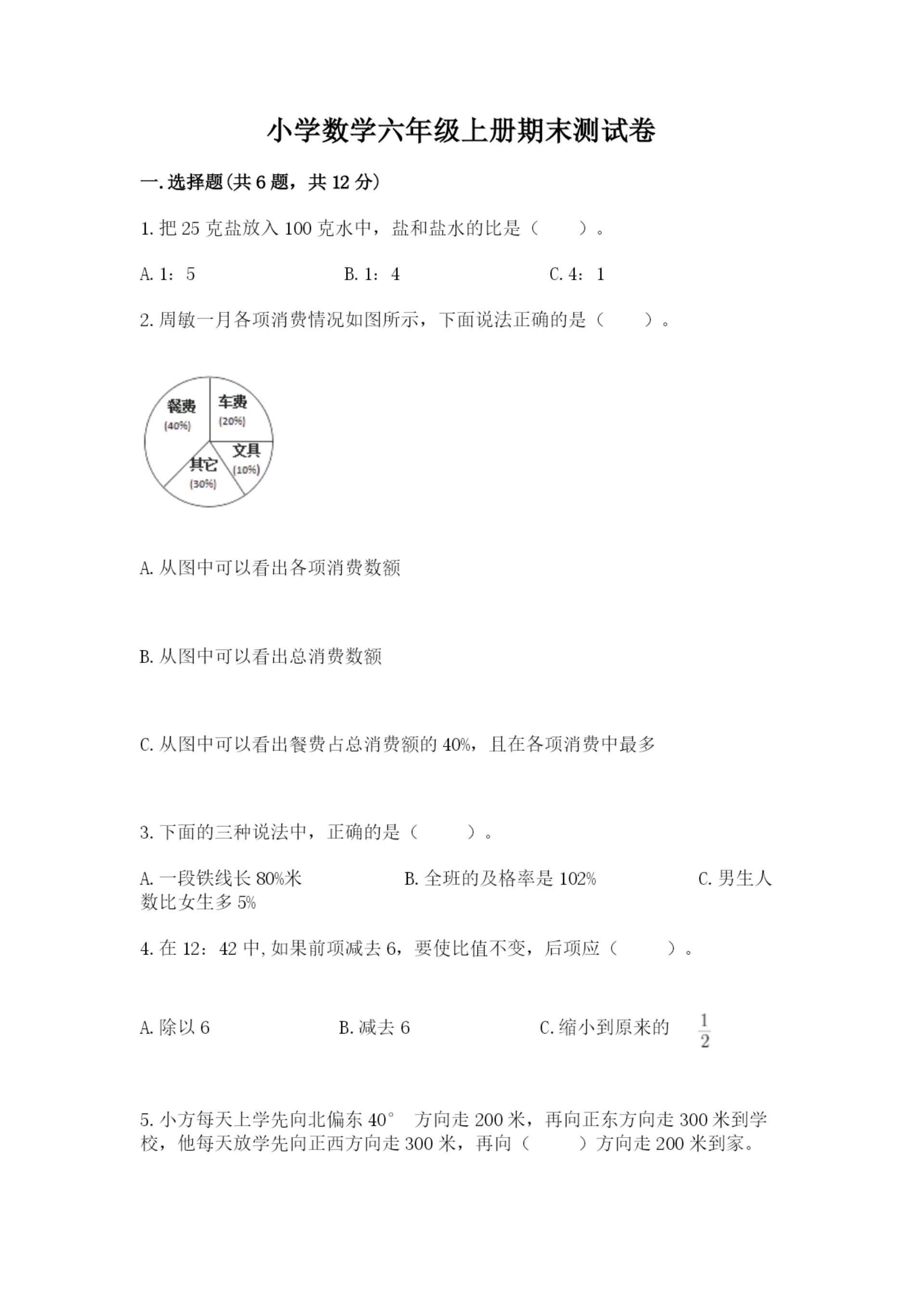 小学数学六年级上册期末测试卷及答案(各地真题).docx