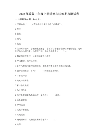 2022部编版三年级上册道德与法治期末测试卷（有一套）word版.docx