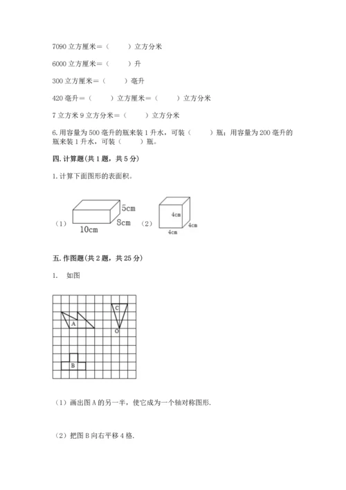 人教版数学五年级下册期末测试卷附答案【达标题】.docx